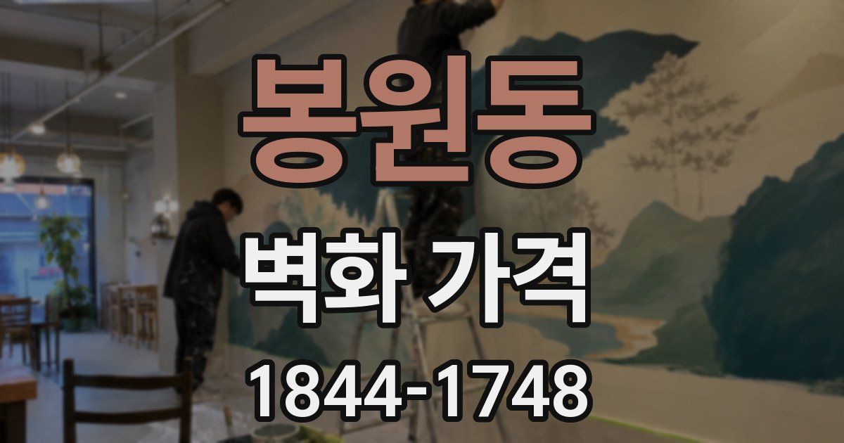 봉원동 벽화 가격