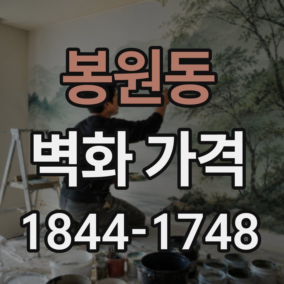 봉원동 벽화 가격