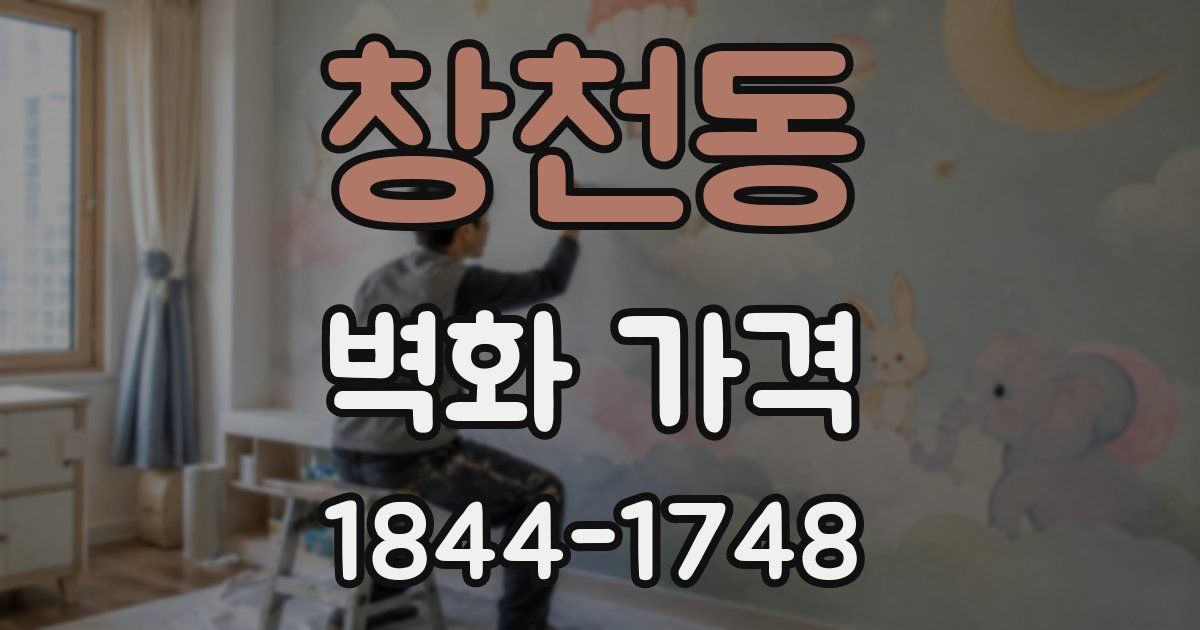 창천동 벽화 가격