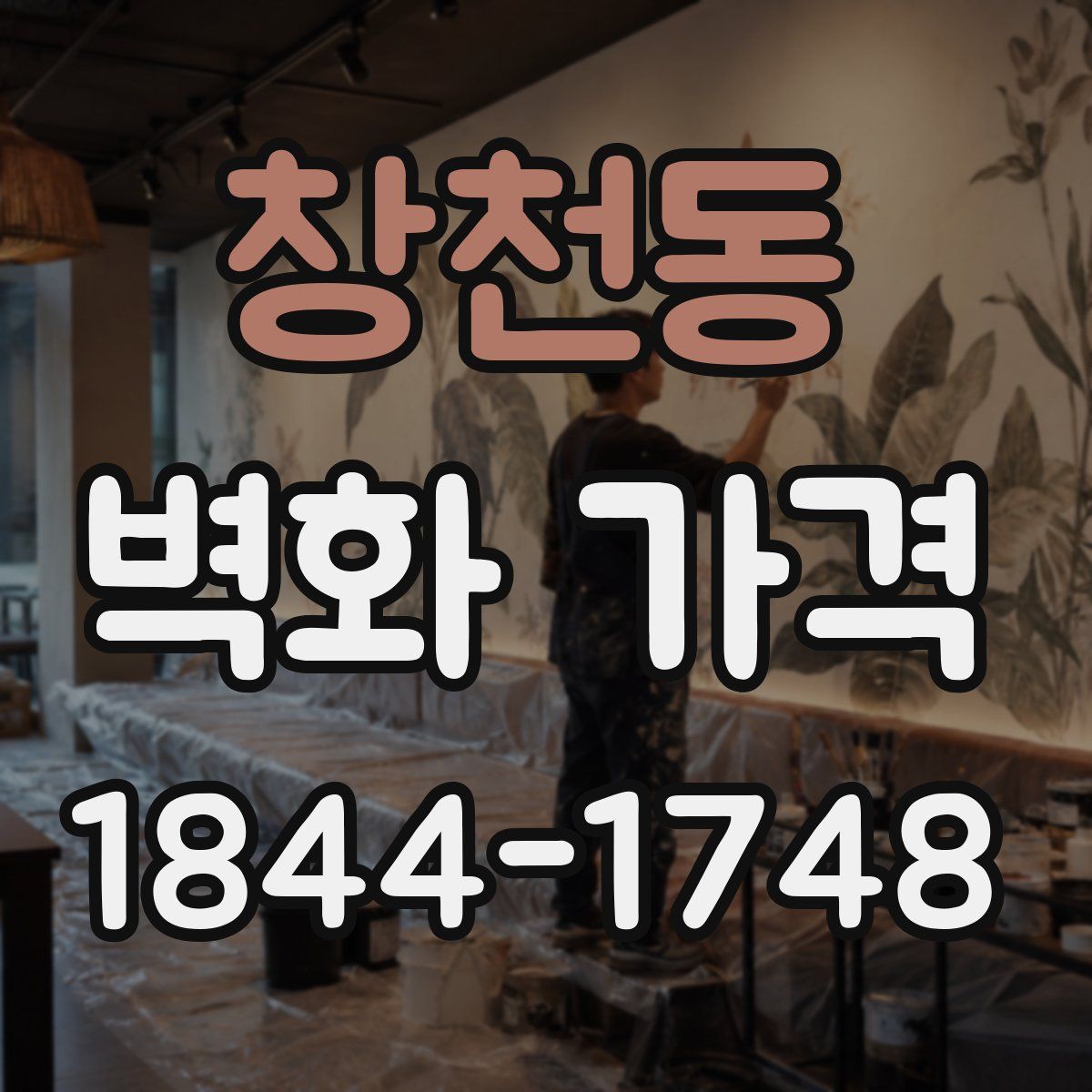창천동 벽화 가격