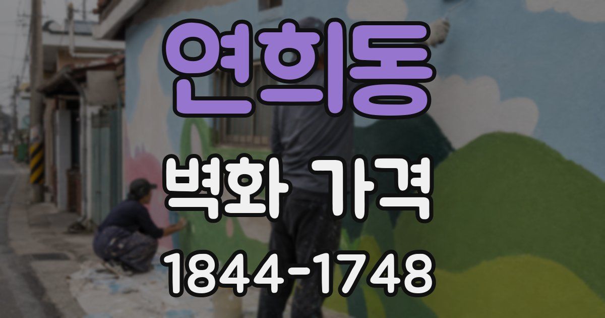 연희동 벽화 가격