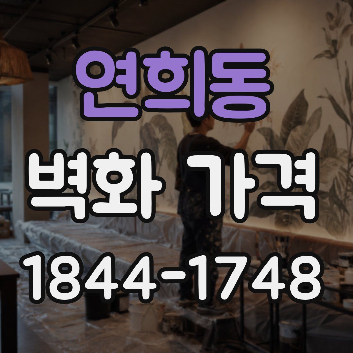 연희동 벽화 가격