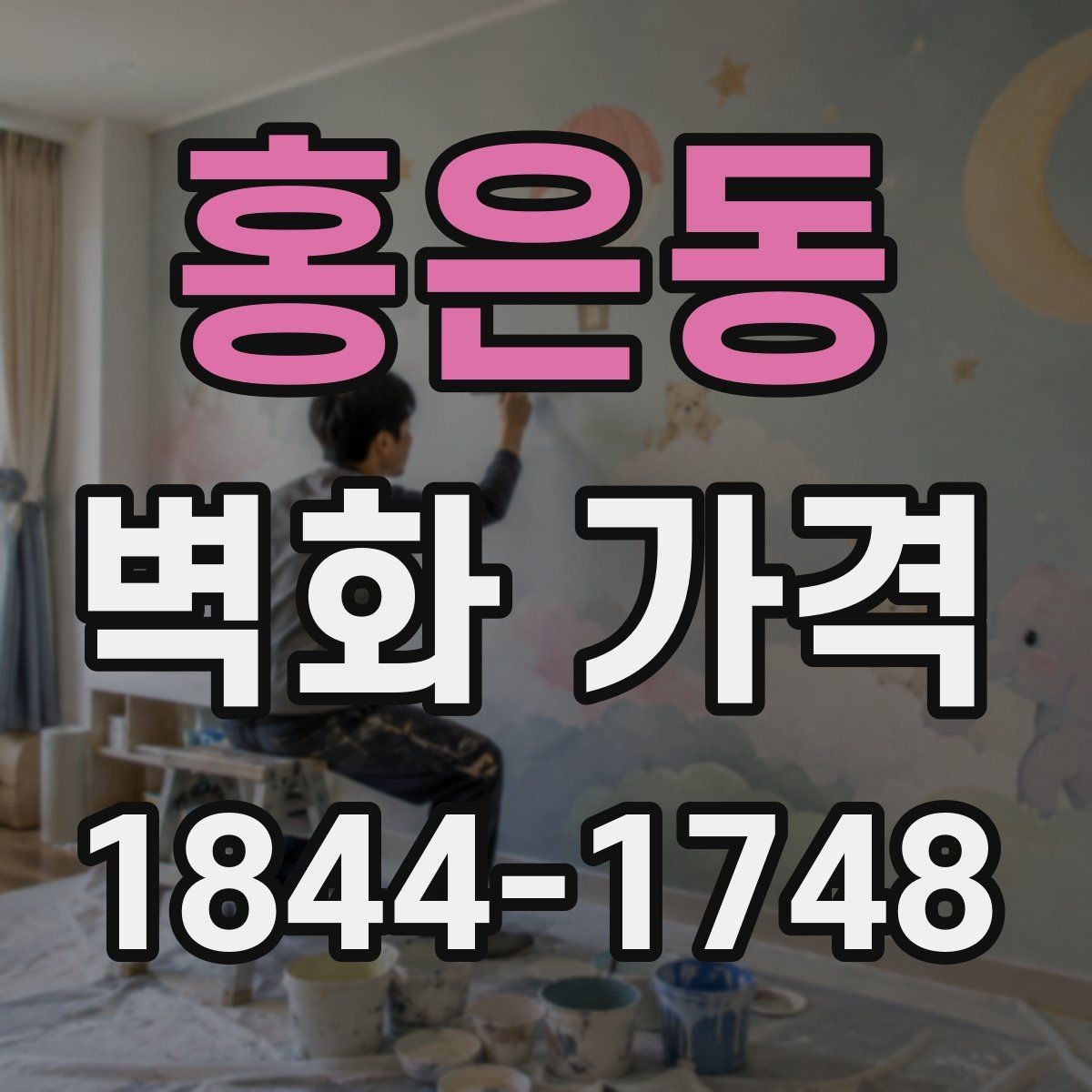 홍은동 벽화 가격 견적 비교 전 확인해야 할 조건