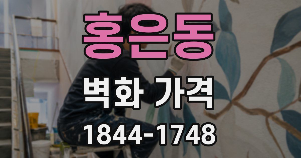 홍은동 벽화 가격