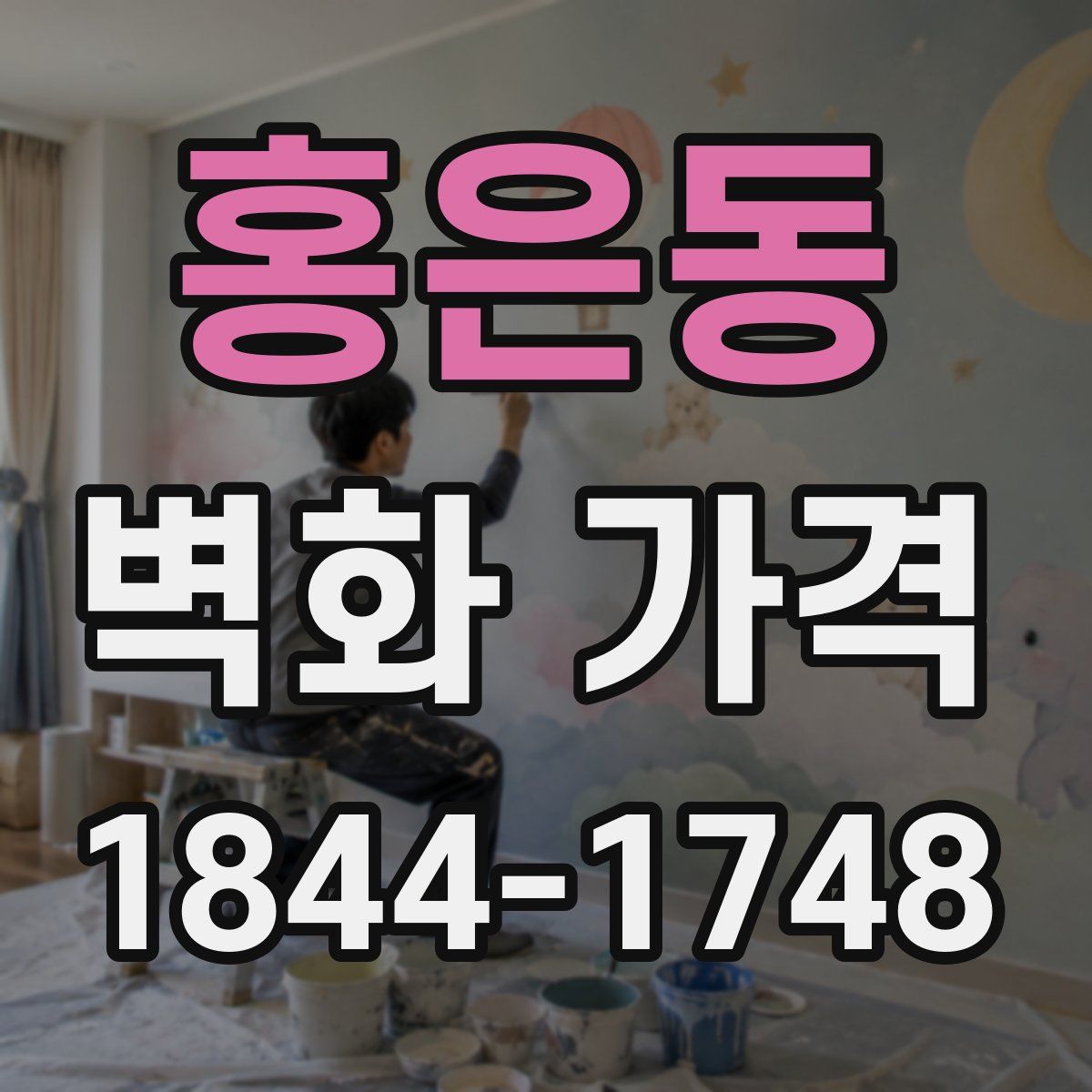 홍은동 벽화 가격