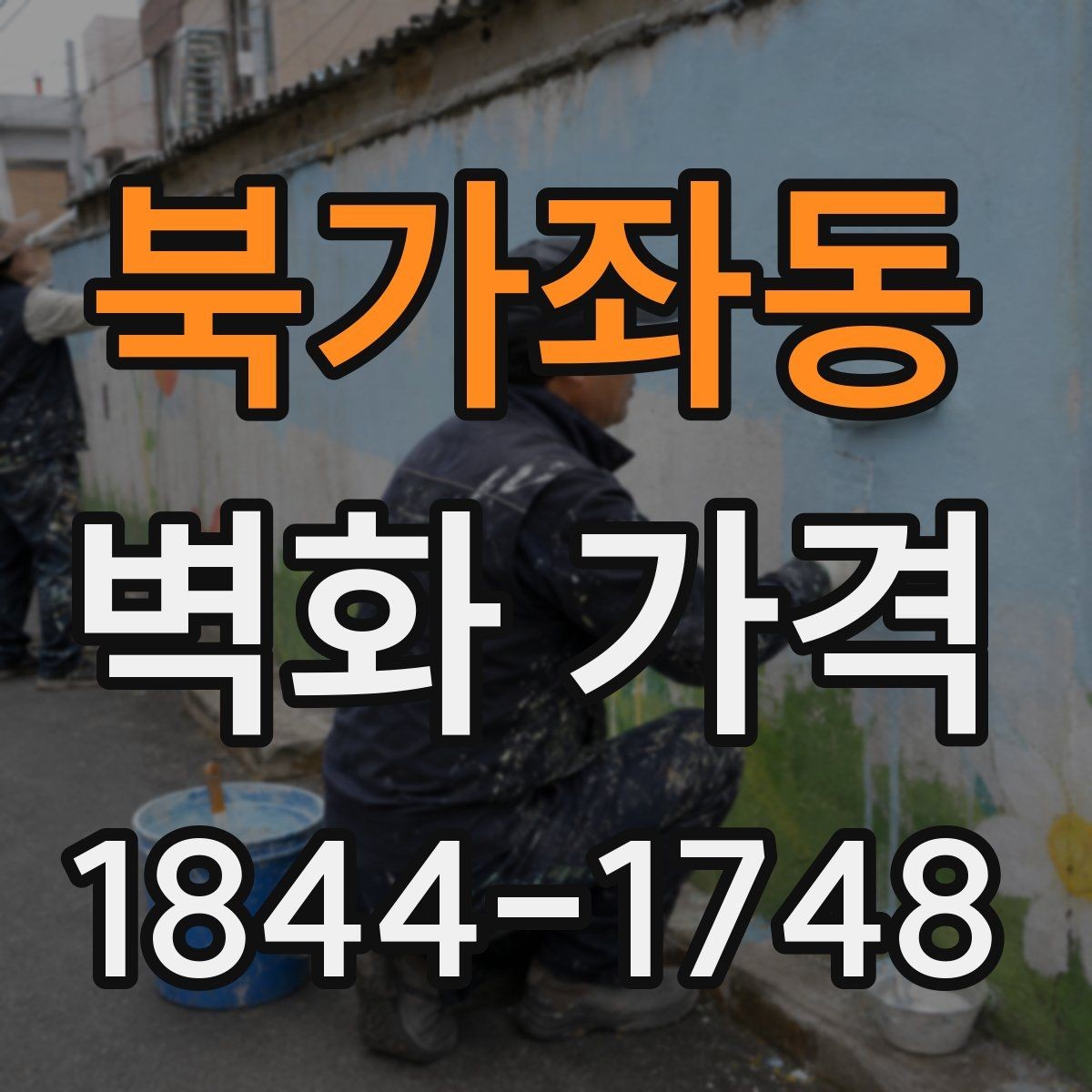 북가좌동 벽화 가격 매장 분위기에 맞춘 예산 책정법