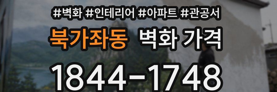 북가좌동 벽화 가격
