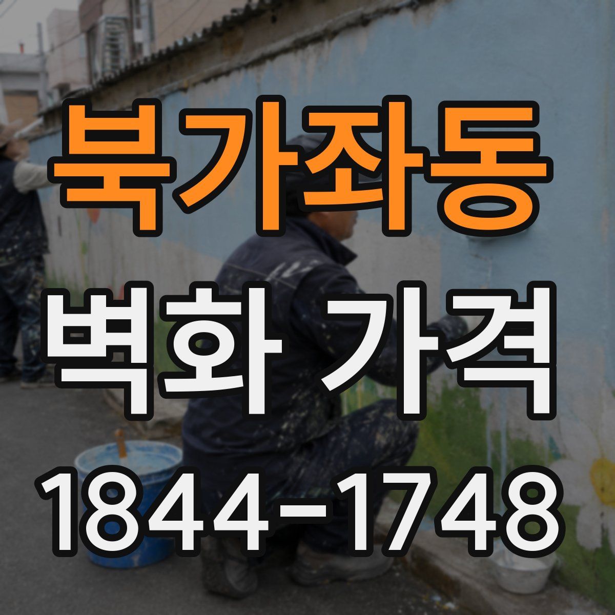 북가좌동 벽화 가격