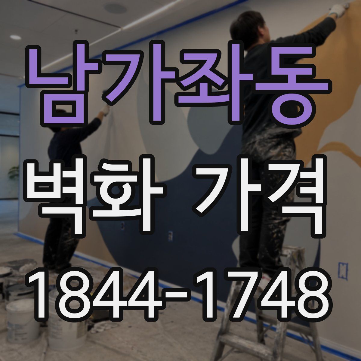 남가좌동 벽화 가격