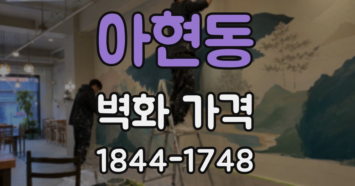 아현동 벽화 가격