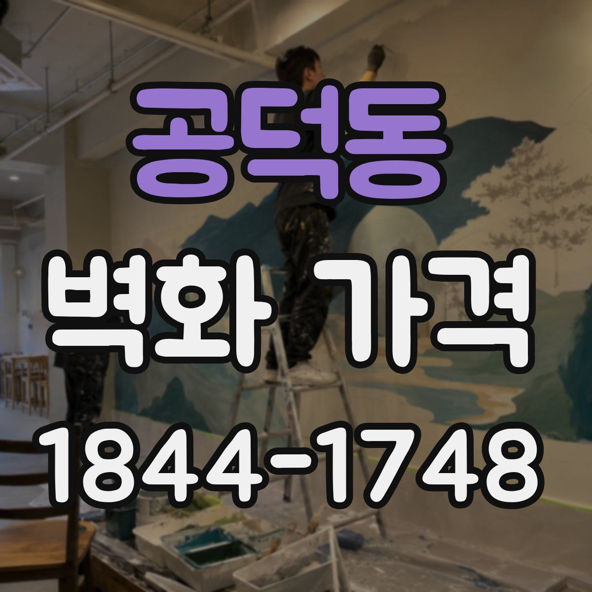 공덕동 벽화 가격