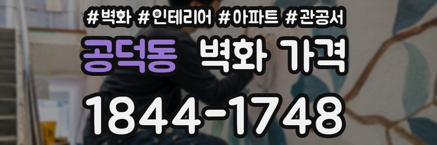 공덕동 벽화 가격
