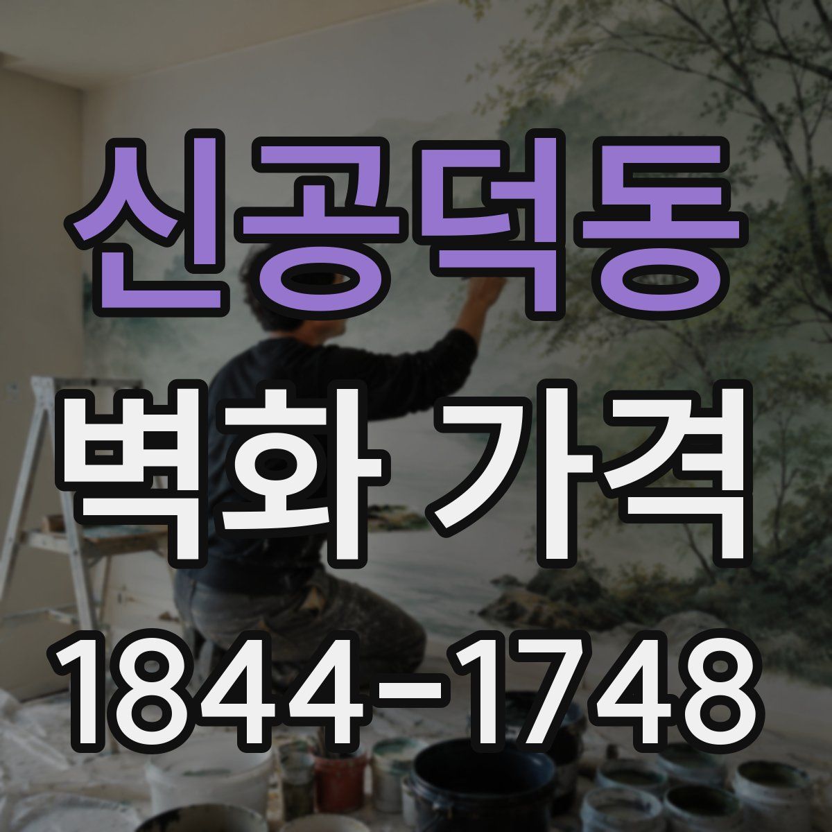 신공덕동 벽화 가격