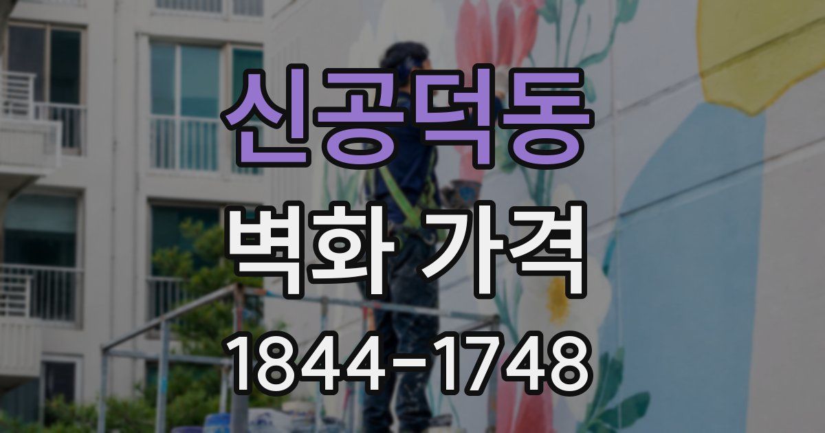 신공덕동 벽화 가격