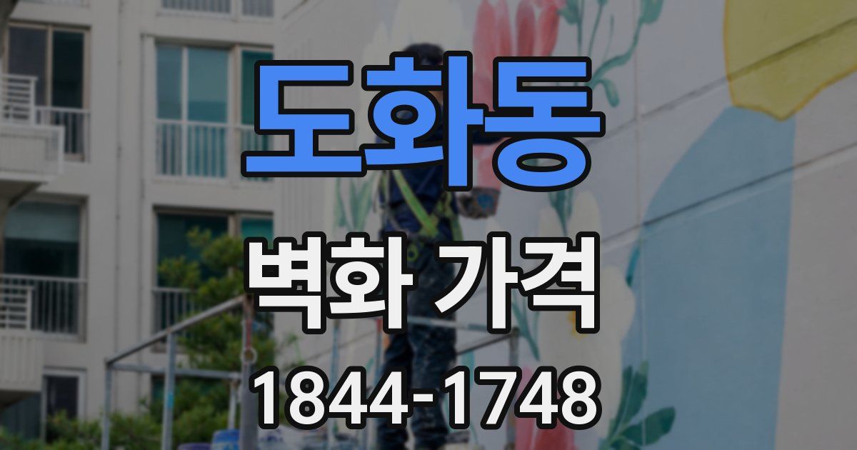 도화동 벽화 가격