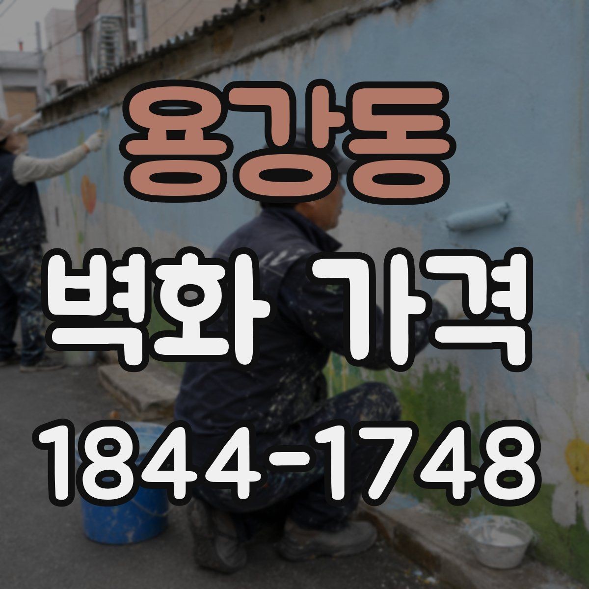 용강동 벽화 가격 기존 도장면 위 시공 시 확인할 변수
