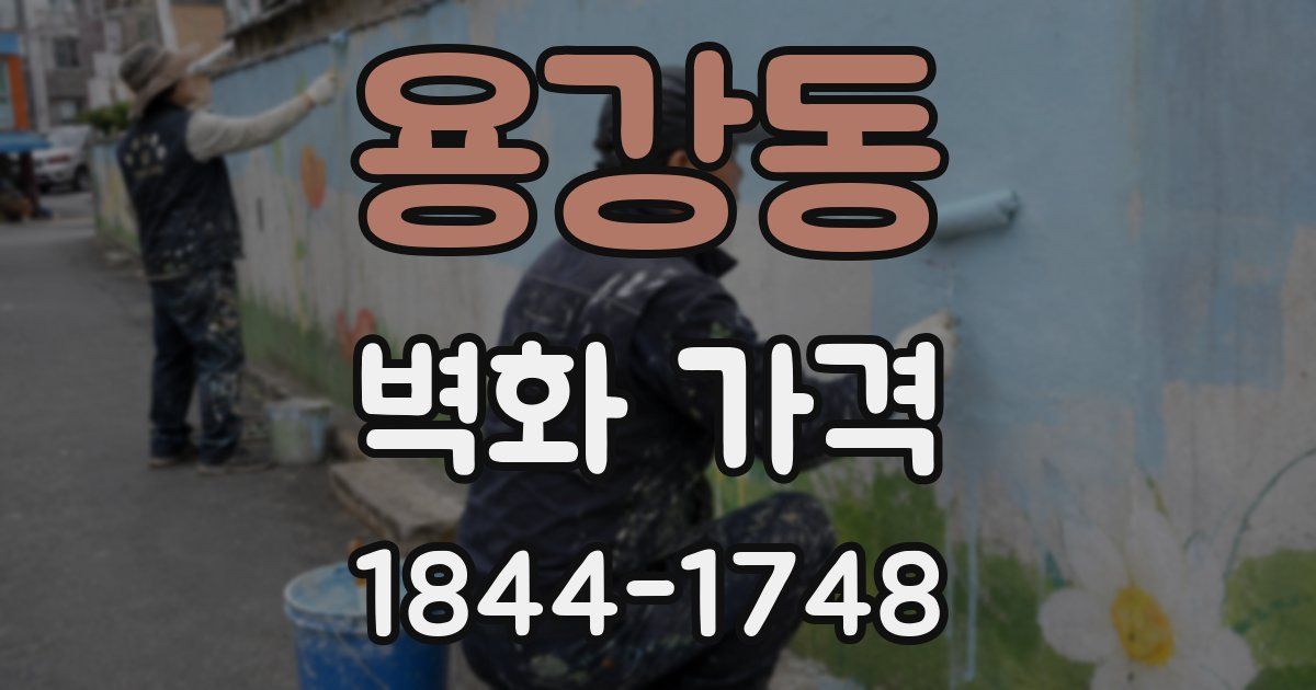 용강동 벽화 가격