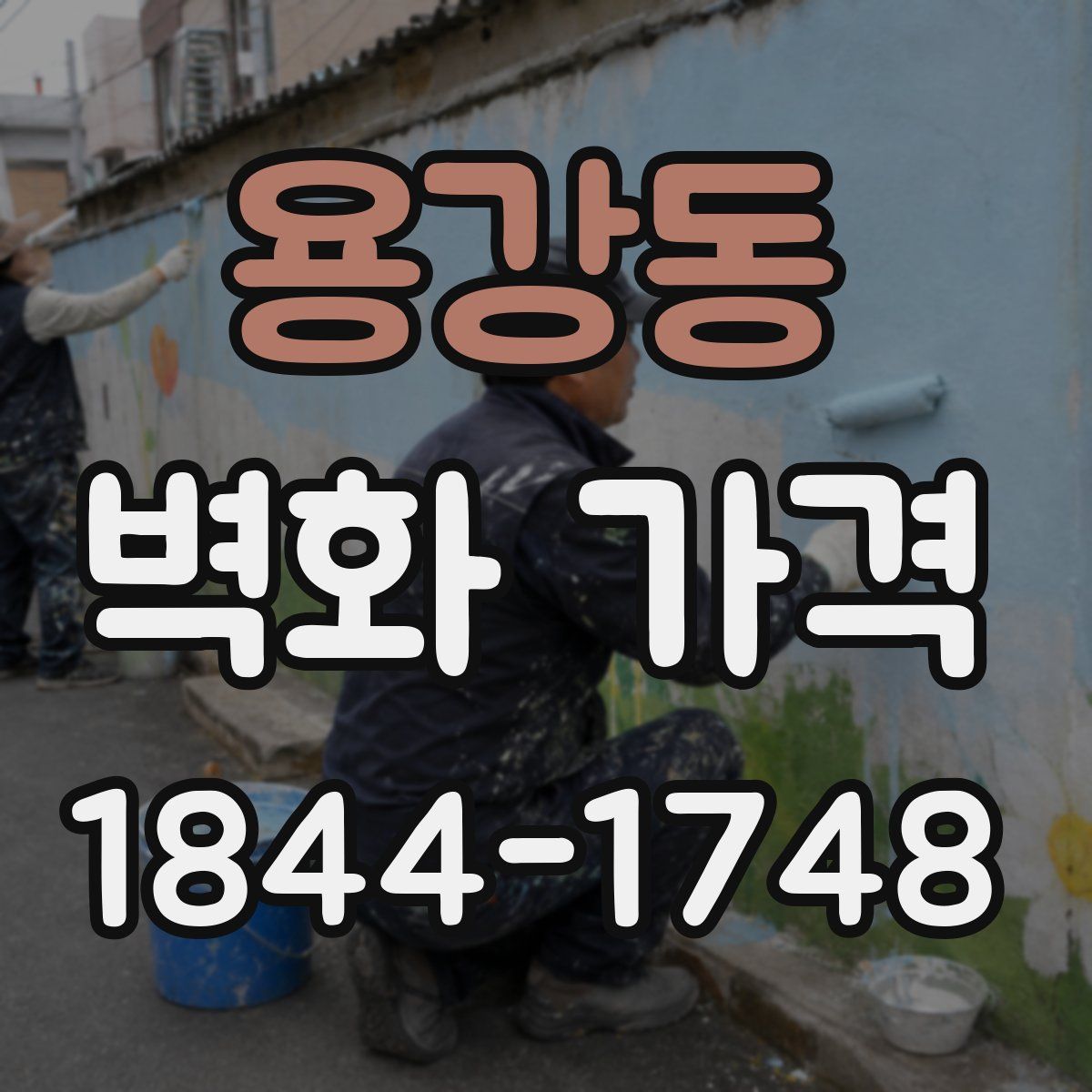 용강동 벽화 가격