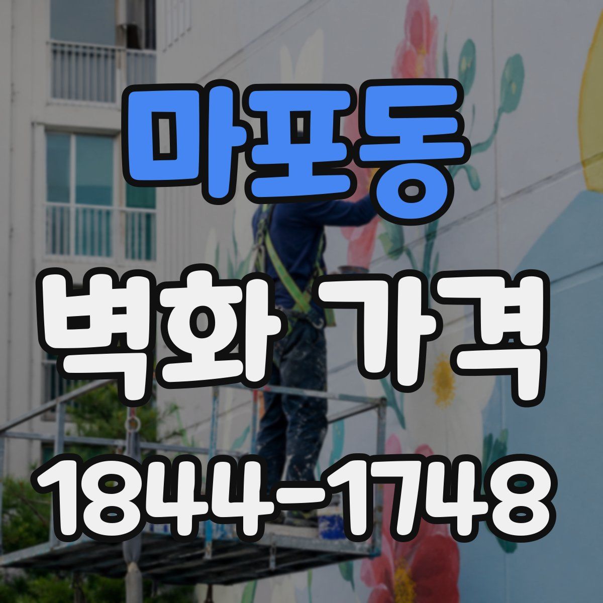 마포동 벽화 가격