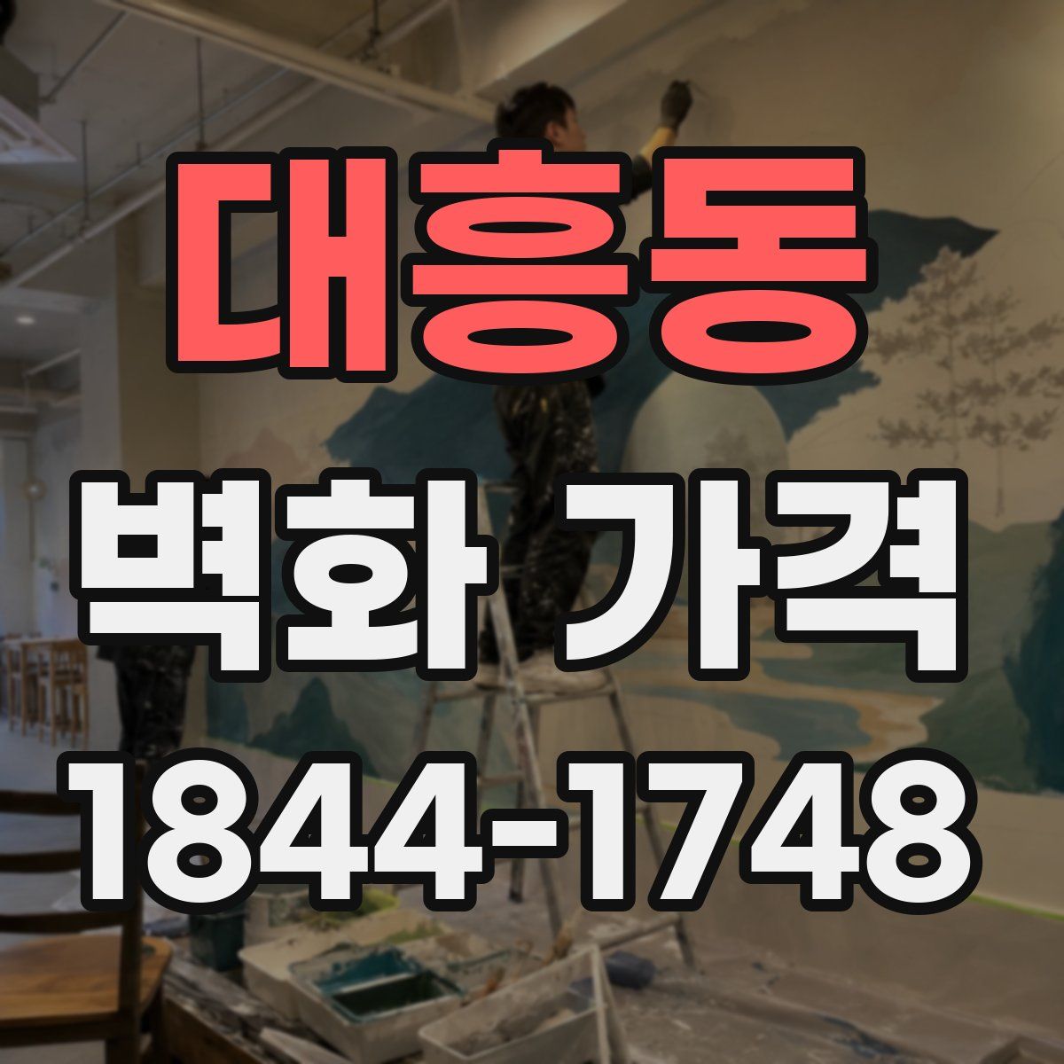 대흥동 벽화 가격