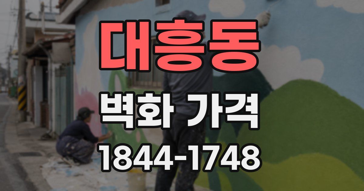 대흥동 벽화 가격
