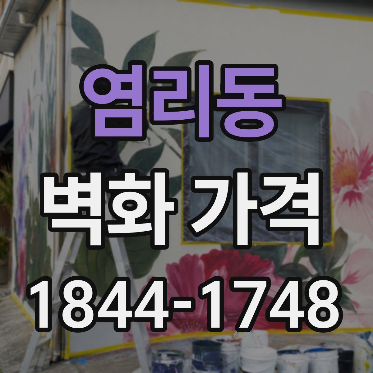 염리동 벽화 가격