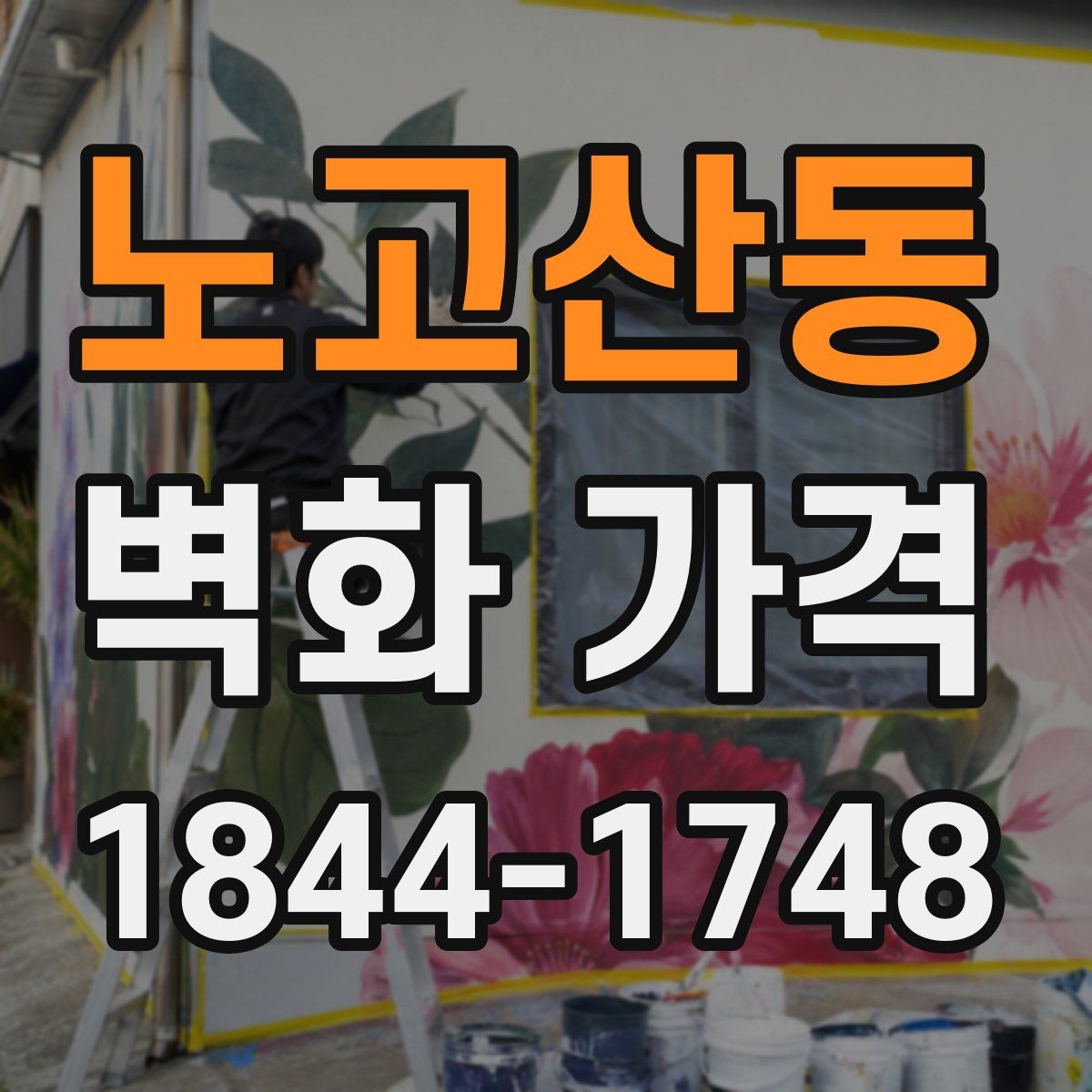 노고산동 벽화 가격