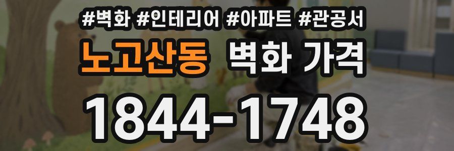 노고산동 벽화 가격