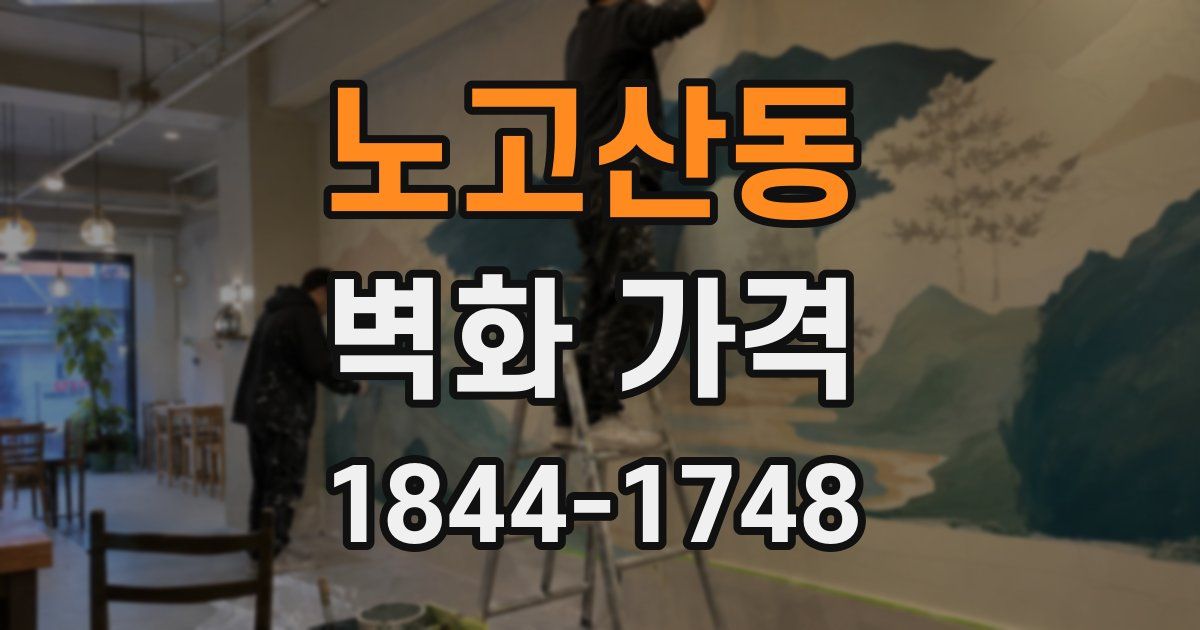 노고산동 벽화 가격