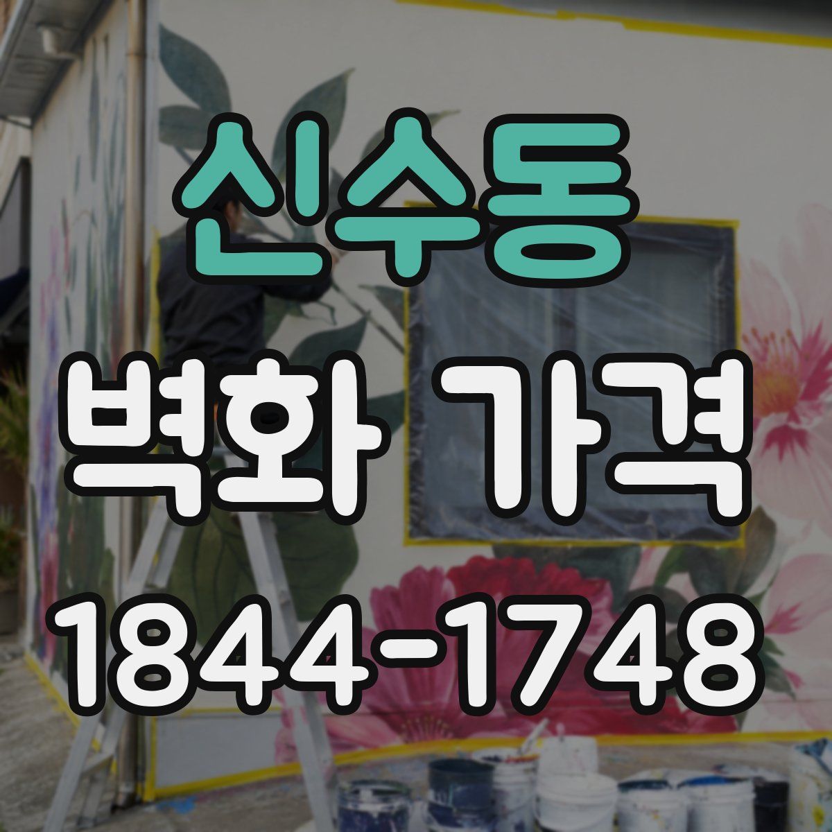 신수동 벽화 가격