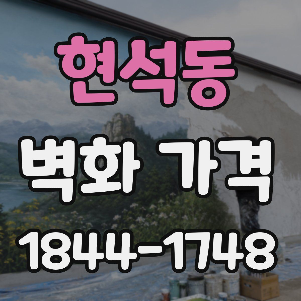 현석동 벽화 가격