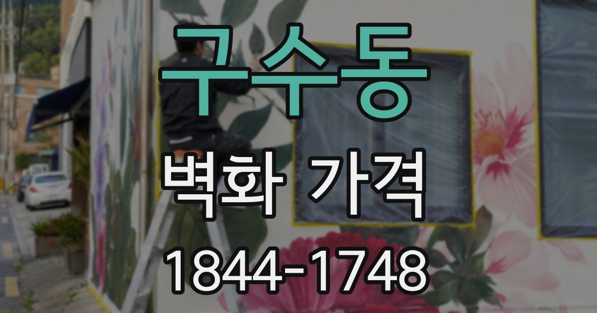 구수동 벽화 가격