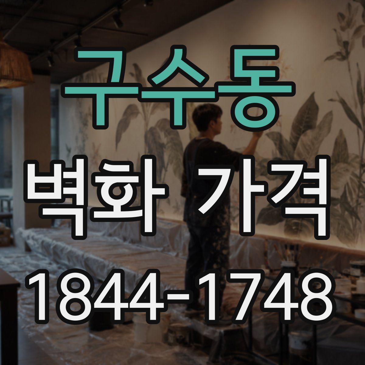 구수동 벽화 가격