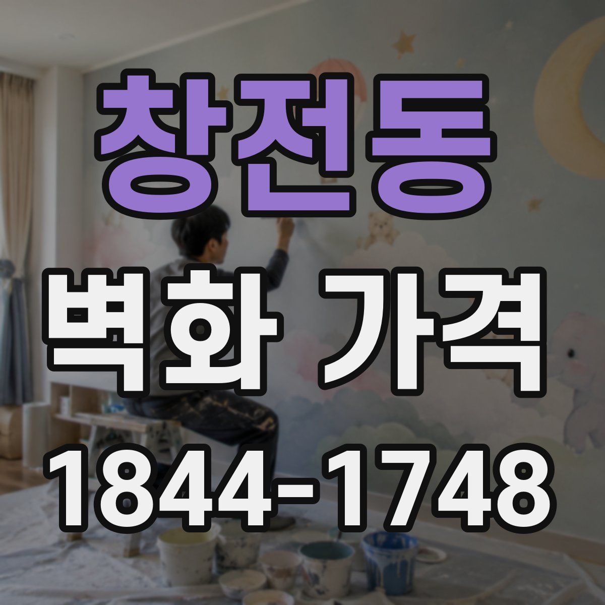 창전동 벽화 가격
