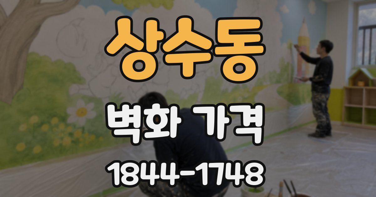 상수동 벽화 가격
