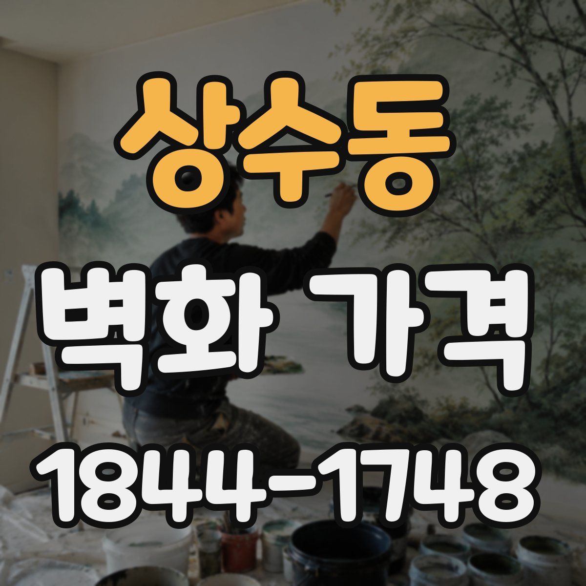 상수동 벽화 가격