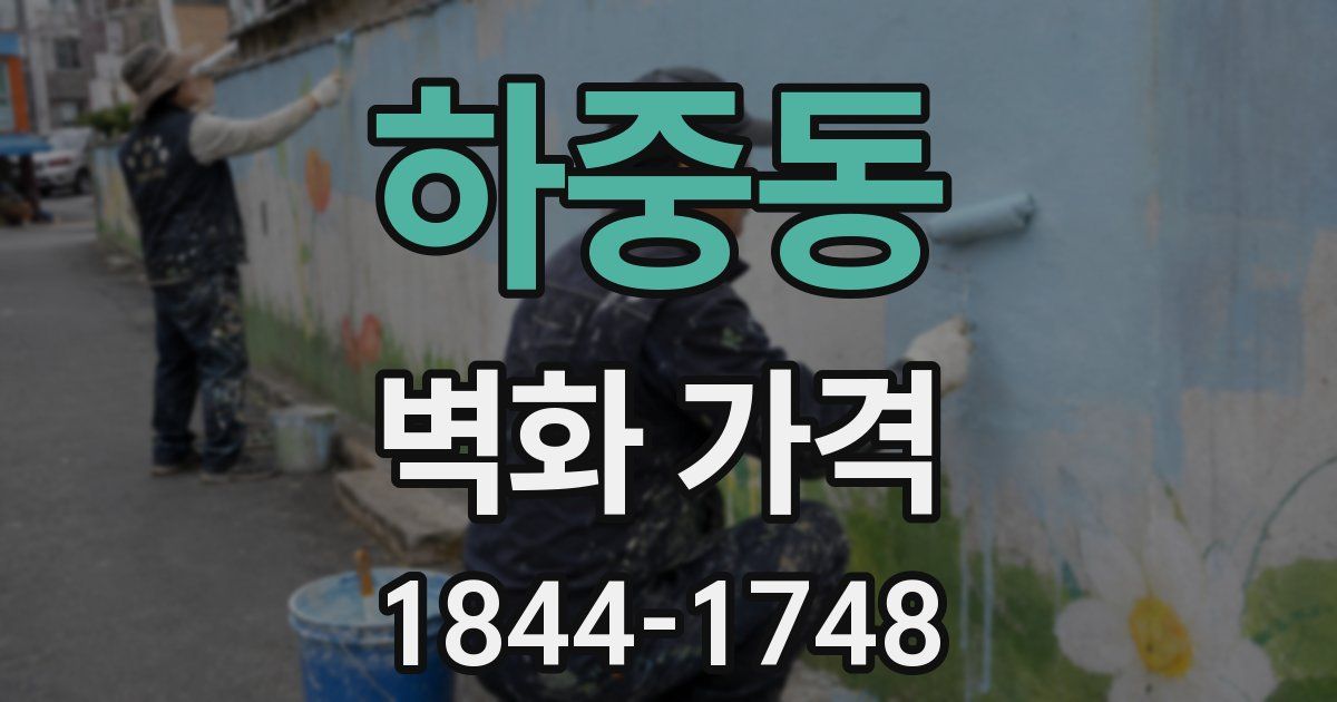 하중동 벽화 가격