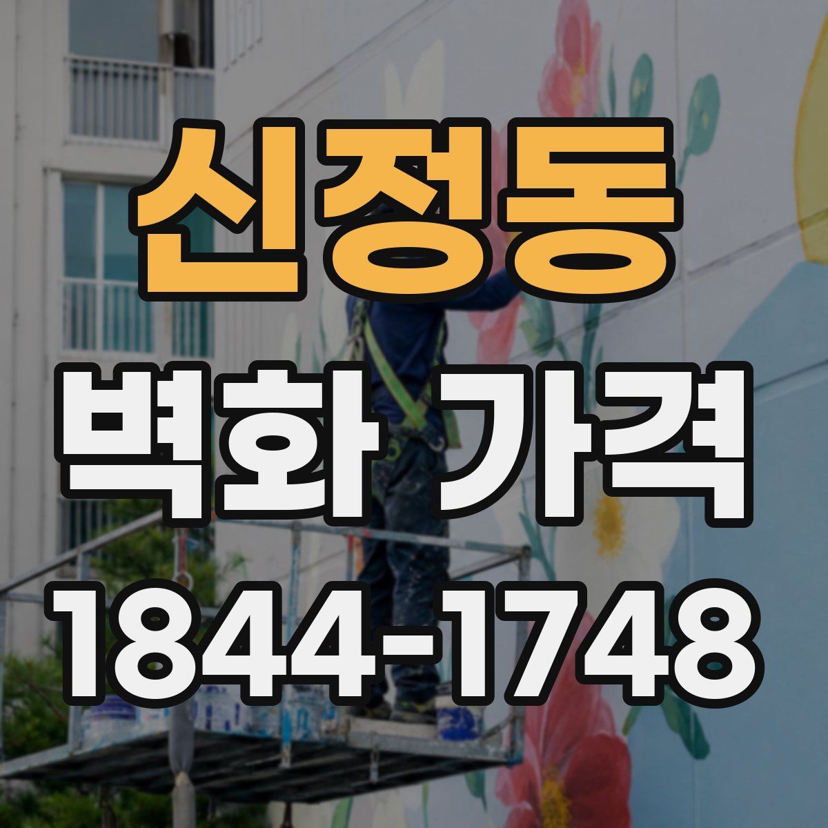 신정동 벽화 가격