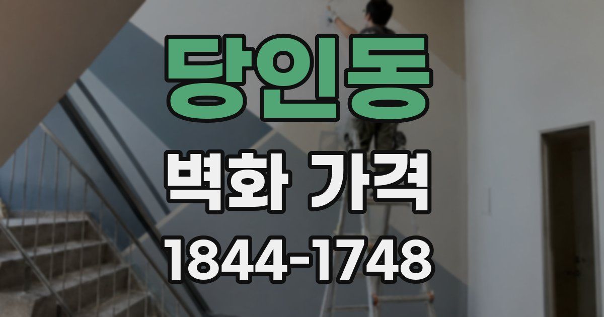 당인동 벽화 가격