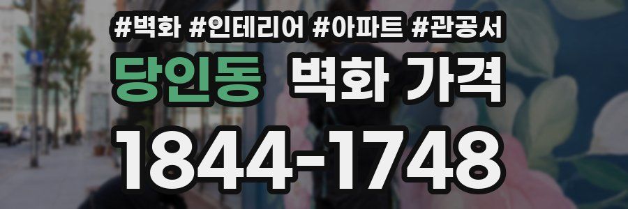 당인동 벽화 가격