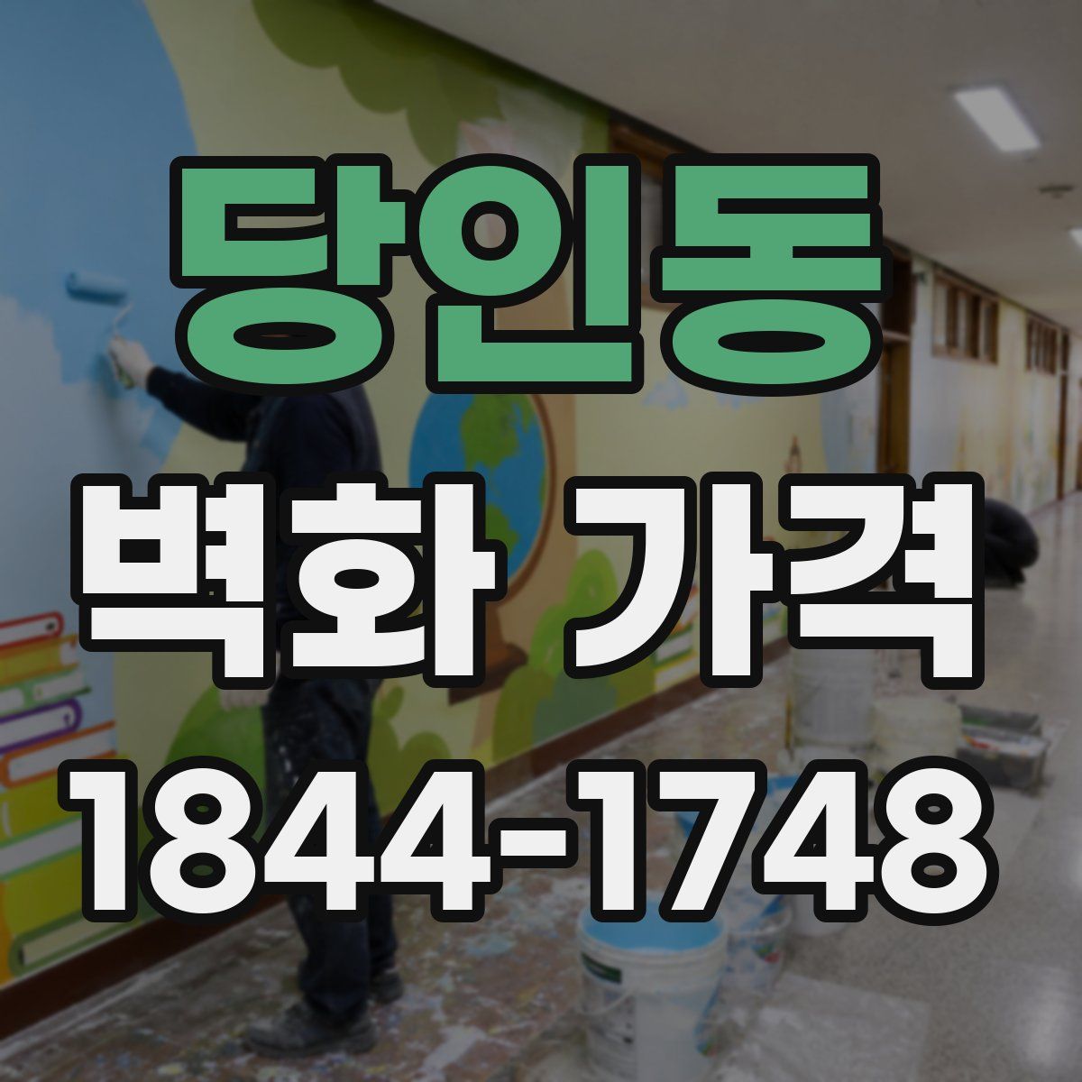 당인동 벽화 가격