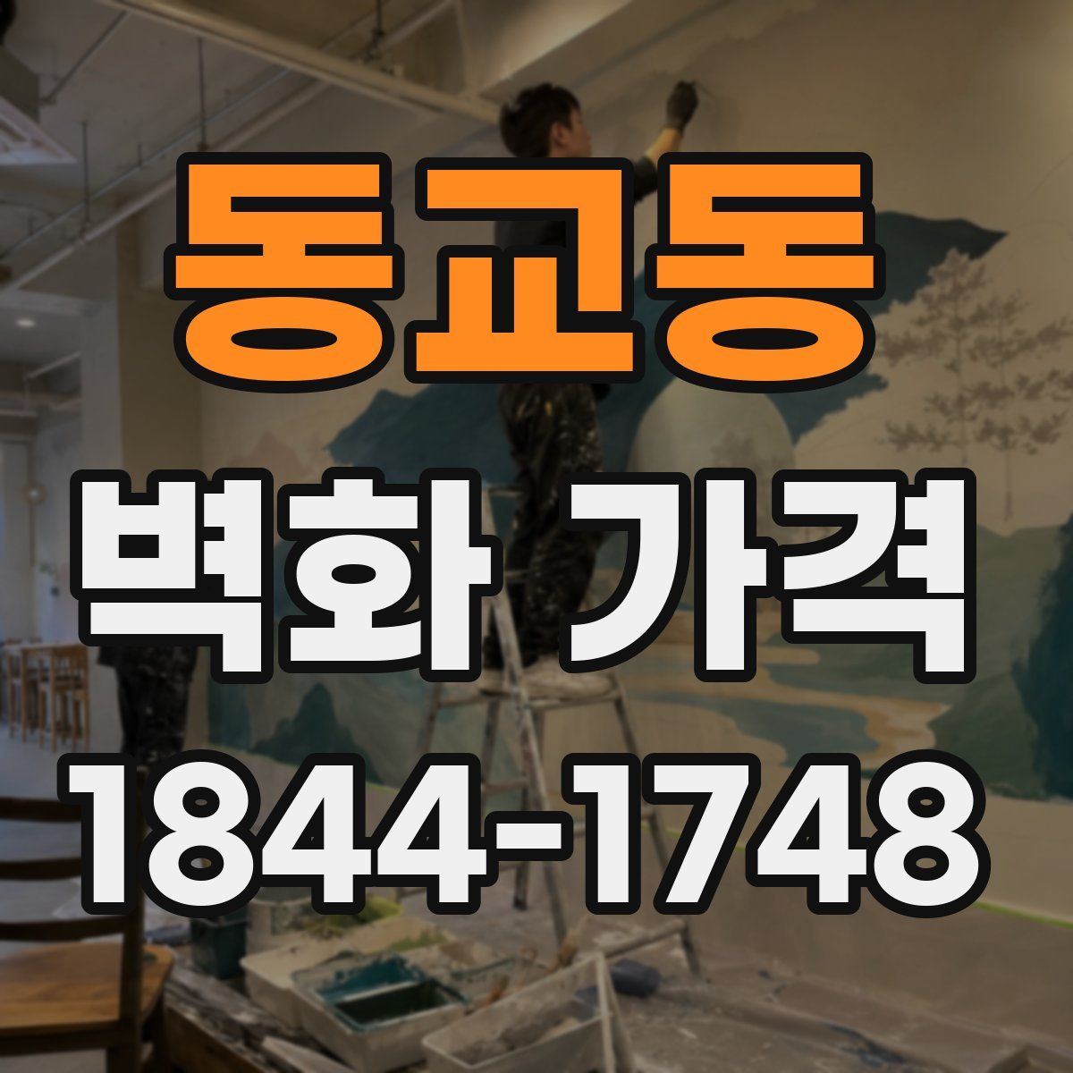 동교동 벽화 가격