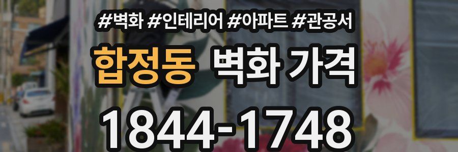 합정동 벽화 가격