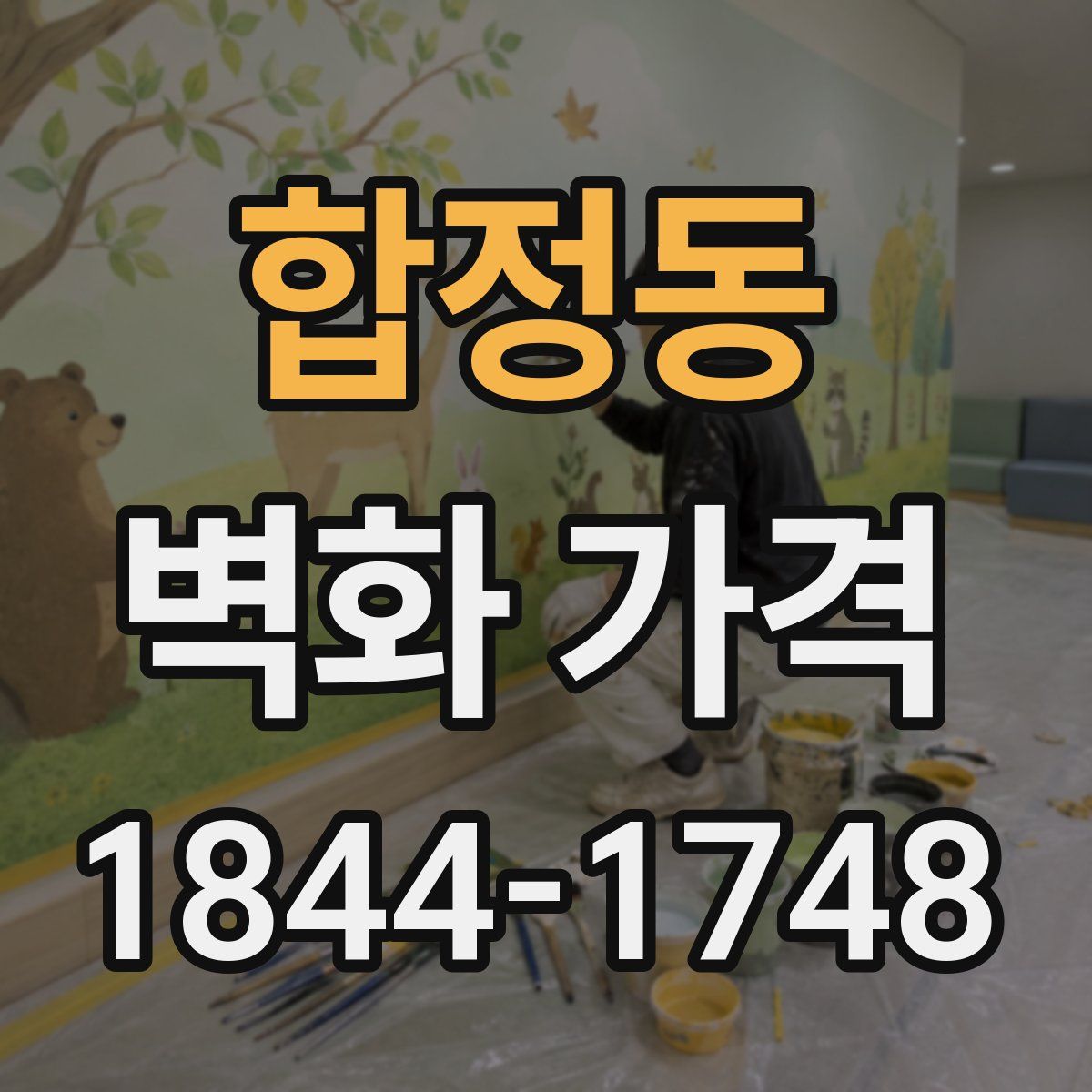 합정동 벽화 가격