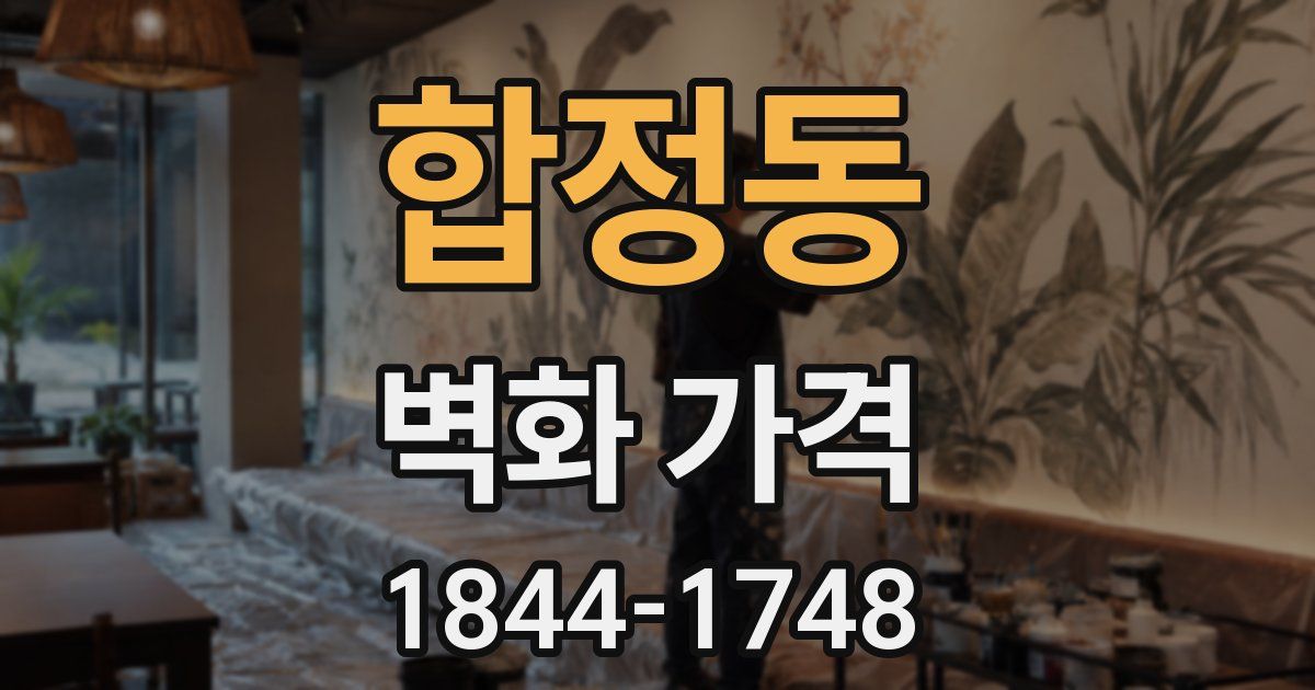 합정동 벽화 가격