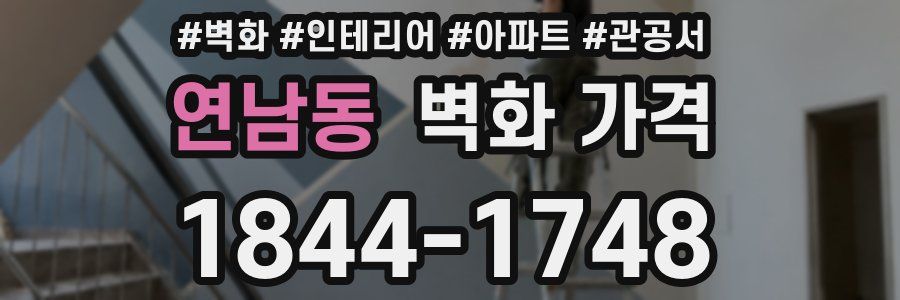 연남동 벽화 가격