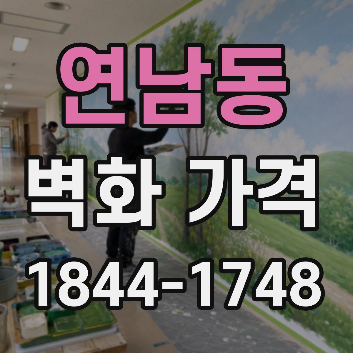 연남동 벽화 가격