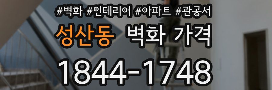 성산동 벽화 가격