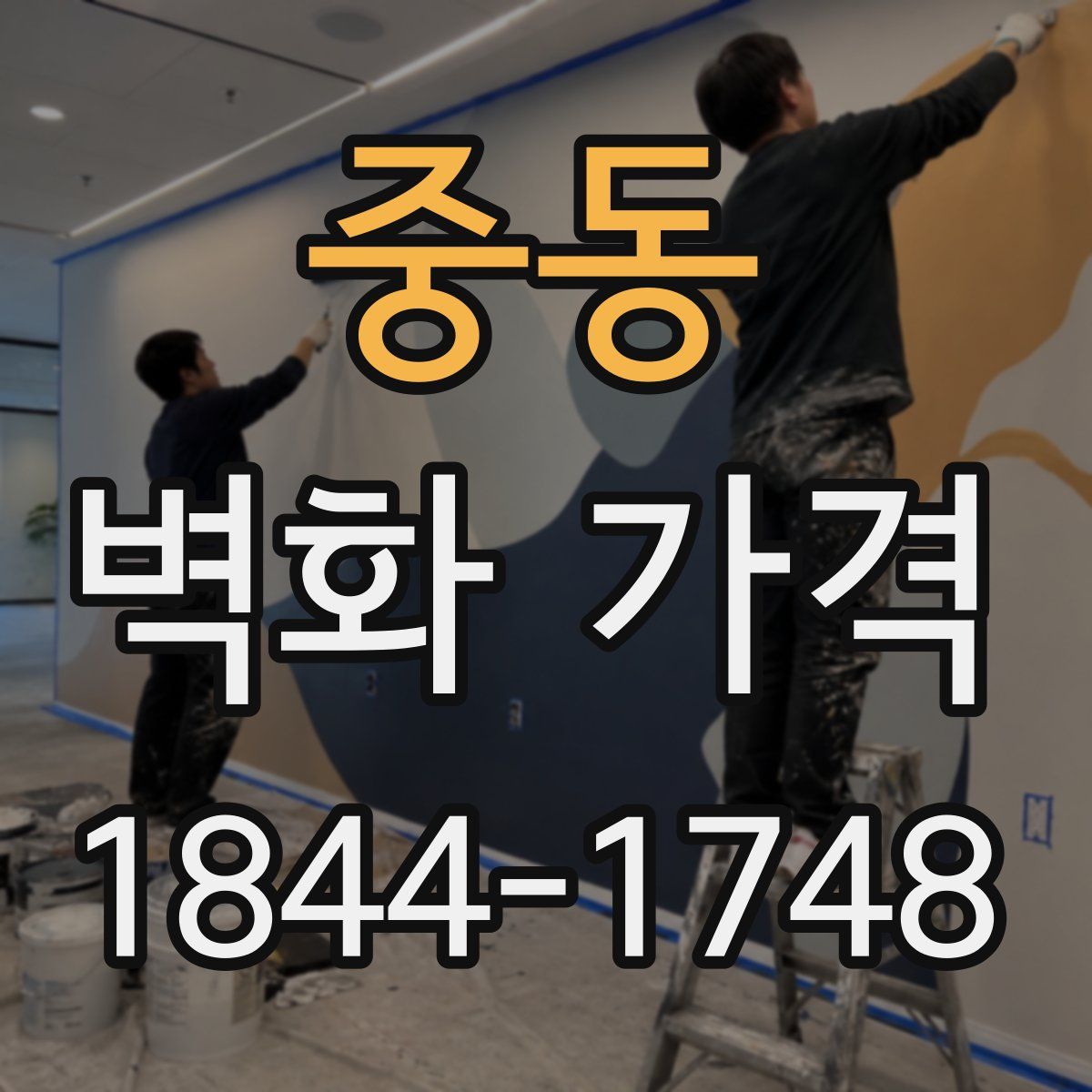 중동 벽화 가격