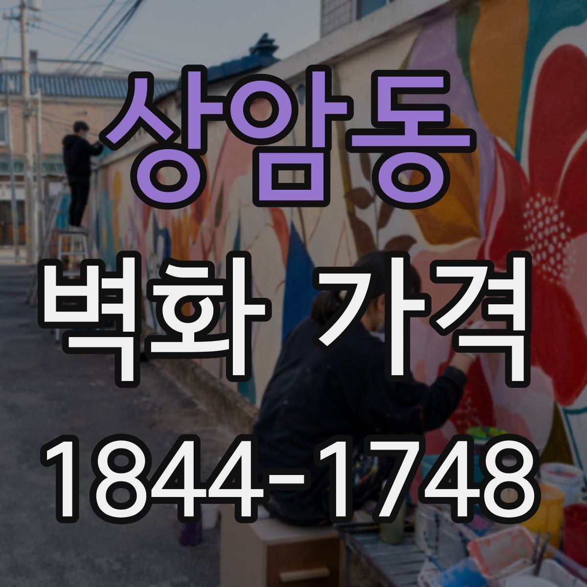상암동 벽화 가격